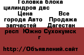 Головка блока цилиндров двс Hyundai HD120 › Цена ­ 65 000 - Все города Авто » Продажа запчастей   . Дагестан респ.,Южно-Сухокумск г.